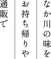 なか川の味をお持ち帰りや通販で